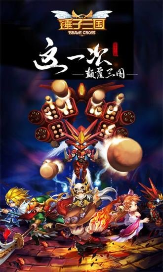 锤子三国正版手机游戏(全民神将)截图3