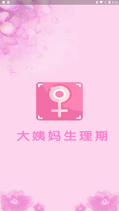 漫狸大姨妈app截图4