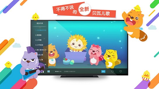 贝瓦儿歌tv版老版本截图2