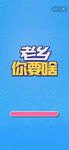 老乡你要啥手机版截图2