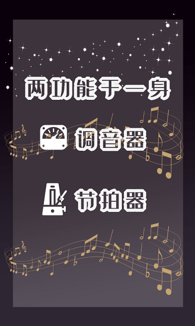 专业调音器和节拍器app截图1