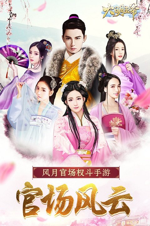 大明王爷腾讯版截图4