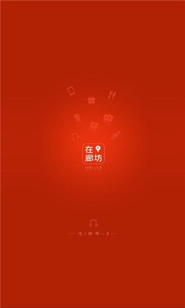 在廊坊app截图1