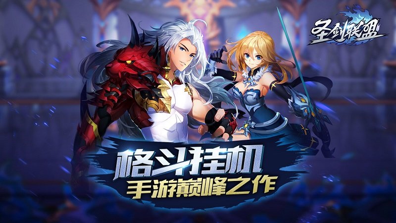 圣剑联盟手游小米版截图4