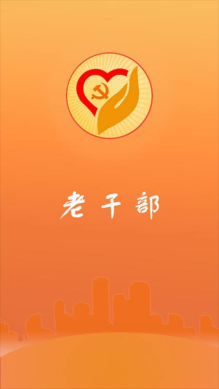 山东老干部官方版截图3
