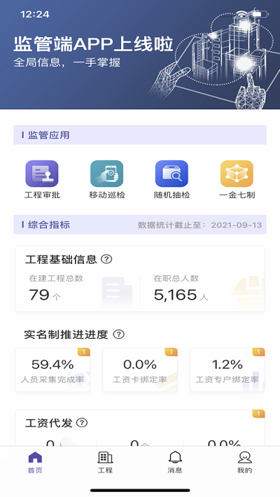 云建宝监管端app工程监测截图4