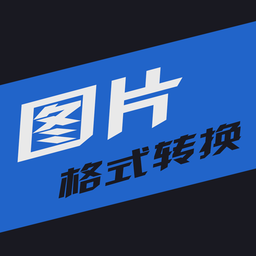 小空图片格式转换appv1.3
