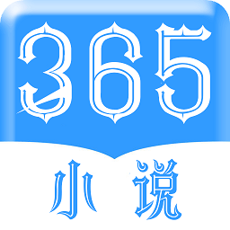 365小说免费版v1.0