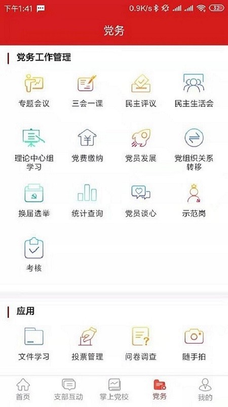 党建e掌通官方版截图2