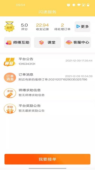 闪速服务师傅app截图4