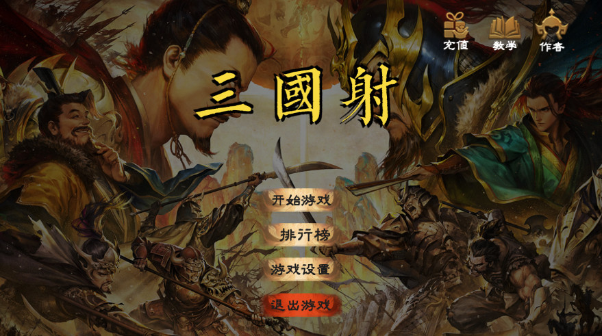 火山哥哥三国射最新版