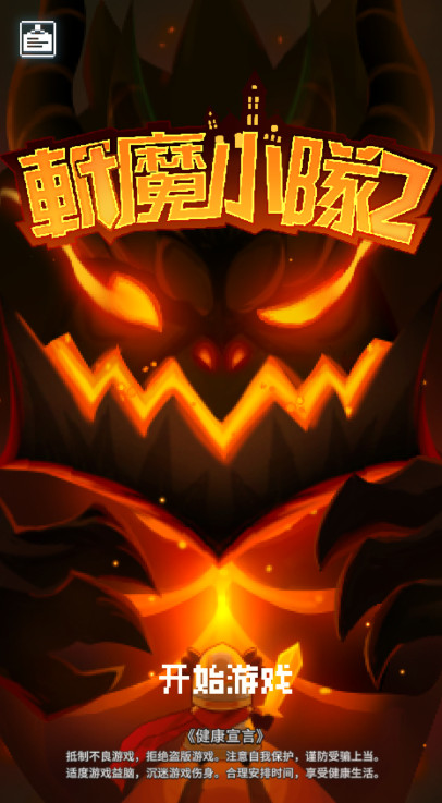 斩魔小队重生免广告