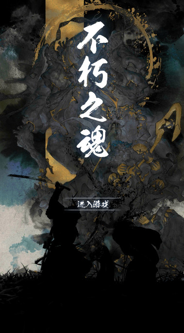 不朽之魂无限金币版