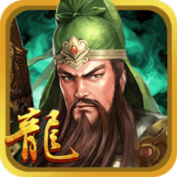 三国龙翔传官方版v2.1.1