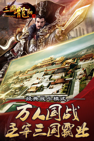 三国龙翔传官方版截图1