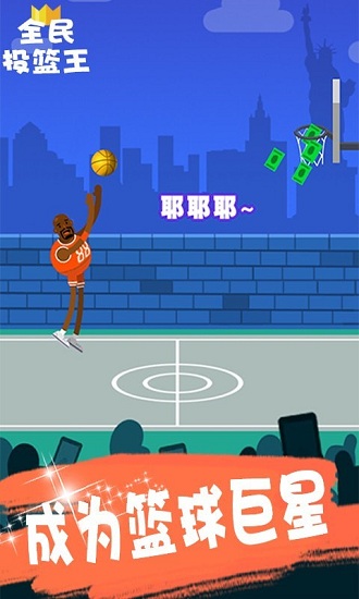 全民投篮王手游截图3
