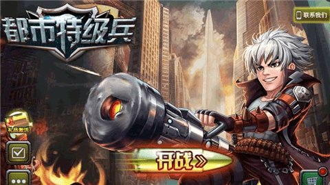 都市特级兵游戏截图2
