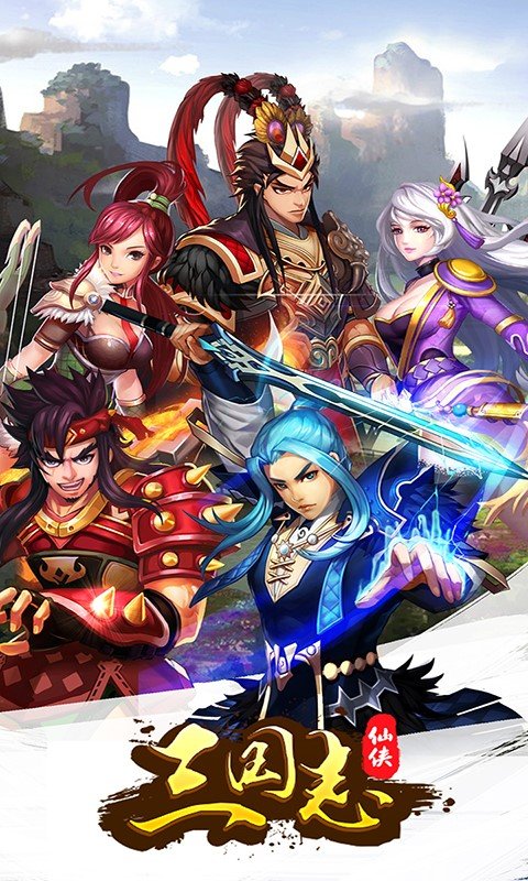 三国仙侠志百度版截图1