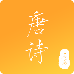 新唐诗三百首手机版v3.0