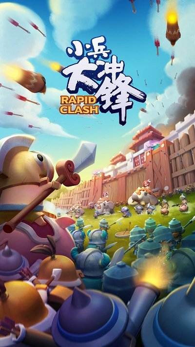 小兵大冲锋巨人网络截图1