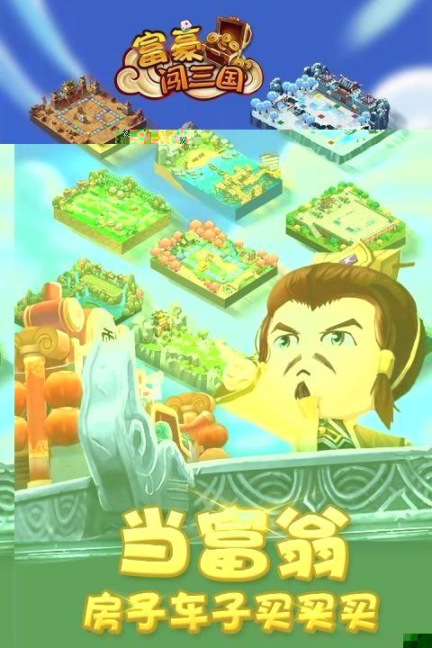 富豪闯三国手游百度版截图4