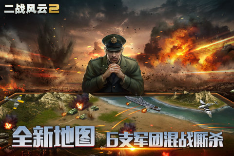 二战风云2手游果盘截图1