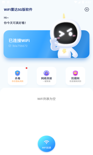 wifi雷达5g版app截图2