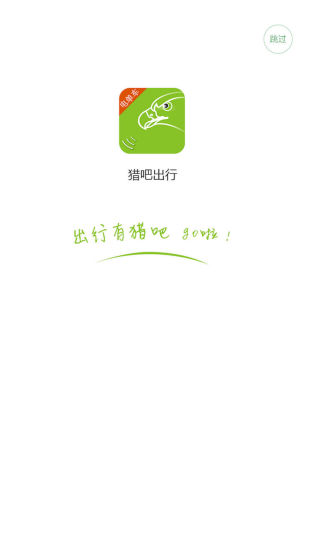 猎吧出行最新版截图3