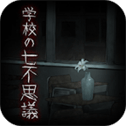 学校的七不可思议中文版v1.0.5