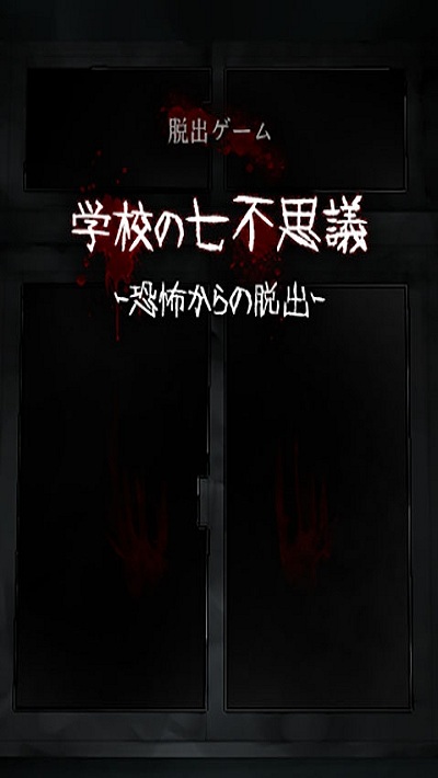 学校的七不可思议中文版截图1