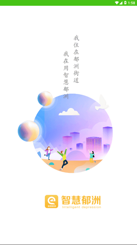 智慧郁洲手机版截图1