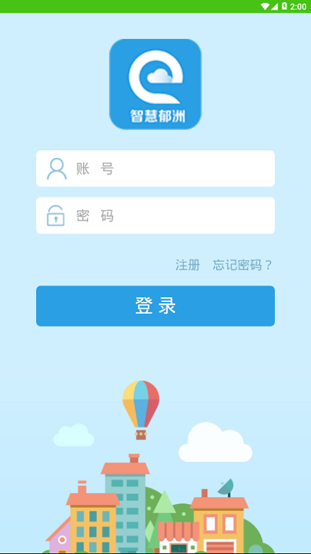 智慧郁洲手机版截图3