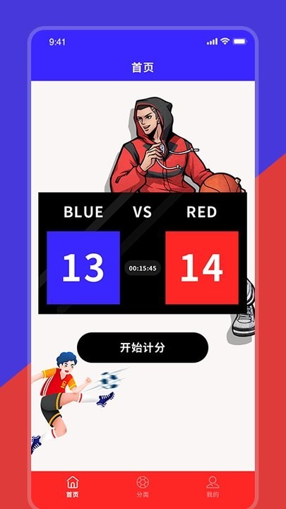 红蓝记分器app截图3
