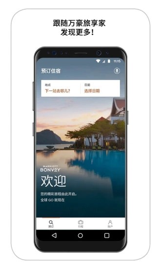万豪酒店官方版截图4
