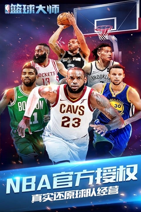 nba篮球大师360版截图5