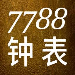 7788钟表收藏网v1.1.1