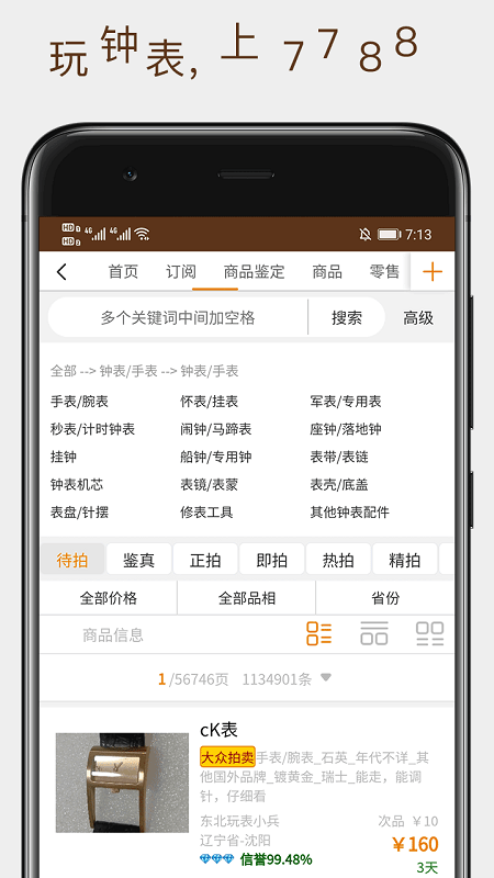 7788钟表收藏网截图1