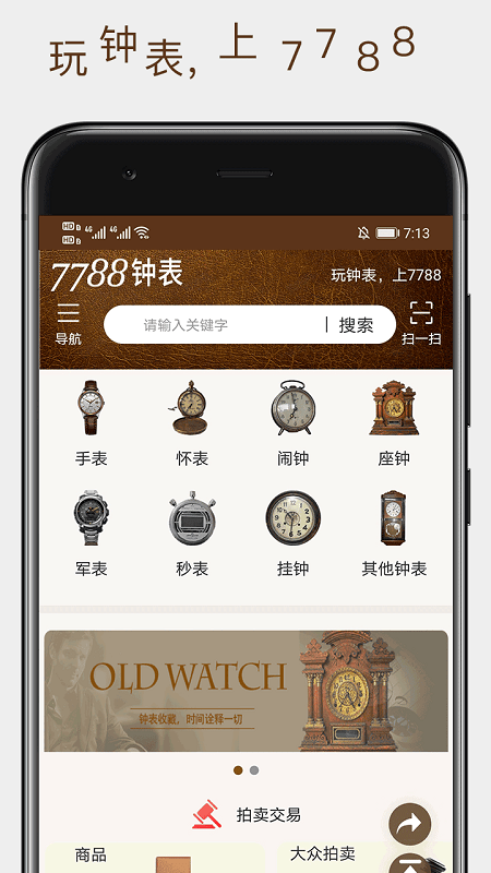 7788钟表收藏网截图4