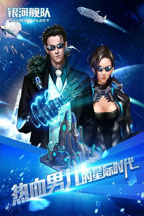 银河舰队手游九游版截图4