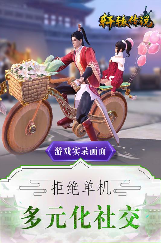 轩辕传说手游官方版截图1