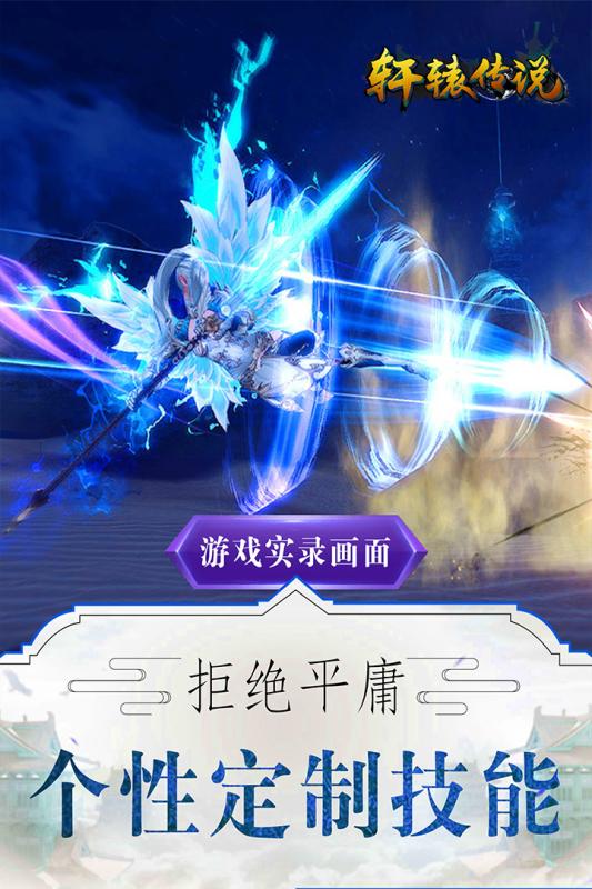 轩辕传说手游官方版截图2
