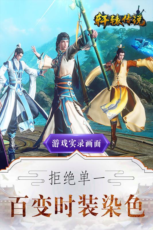 轩辕传说手游官方版截图3