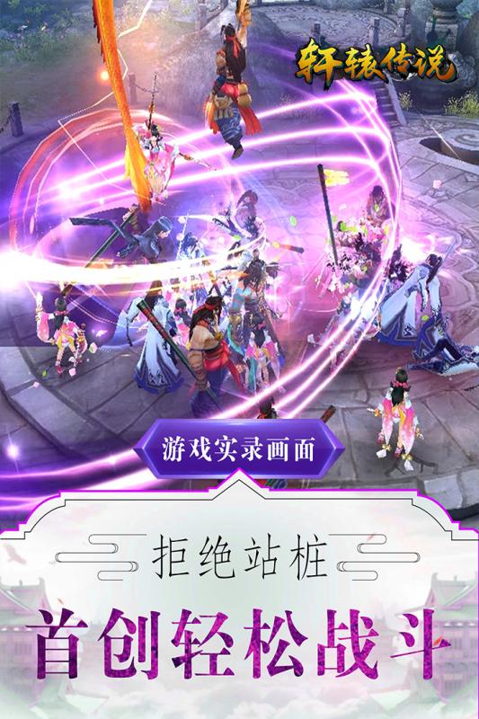 轩辕传说手游官方版截图4
