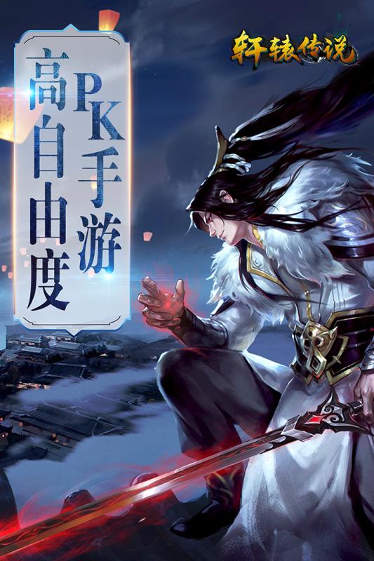 轩辕传说手游官方版截图5