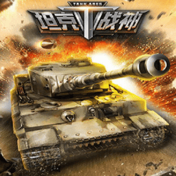 坦克战神无限金币版v3.0.2