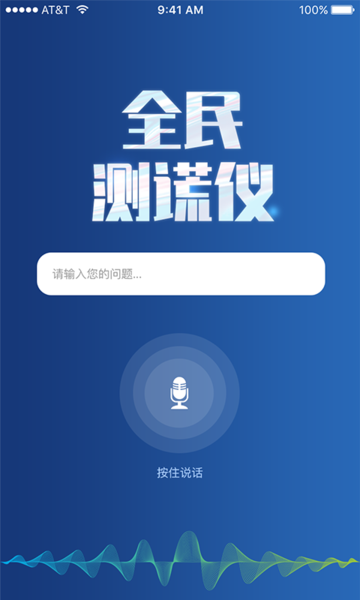 全民测谎仪app截图1