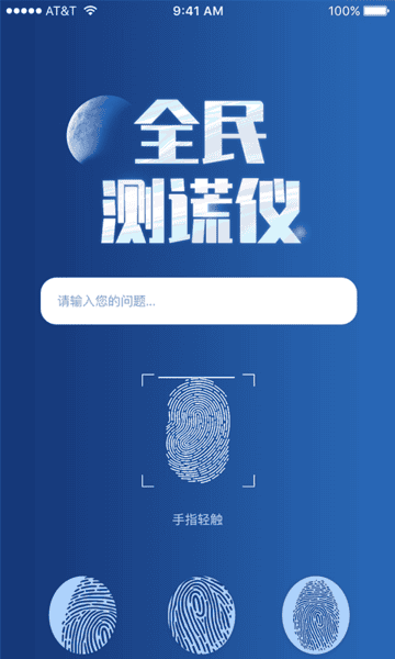 全民测谎仪app截图2