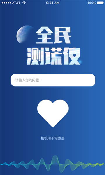 全民测谎仪app截图4