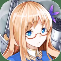 战舰少女游戏v4.2.0