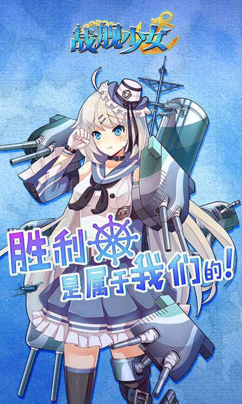 战舰少女游戏截图3